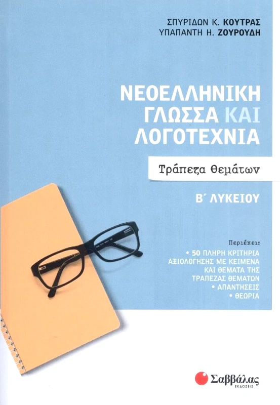 ΣΑΒΒΑΛΑΣ ΝΕΟΕΛΛΗΝΙΚΗ ΓΛΩΣΣΑ ΚΑΙ ΛΟΓΟΤΕΧΝΙΑ Β ΛΥΚΕΙΟΥ - ΤΡΑΠΕΖΑ ΘΕΜΑΤΩΝ (ΚΟΥΤΡΑΣ,ΖΟΥΡΟΥΔΗ)