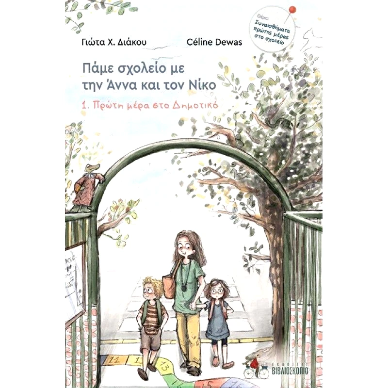 ΕΚΔΟΣΕΙΣ ΒΙΒΛΙΟΣΚΟΠΙΟ ΠΑΜΕ ΣΧΟΛΕΙΟ ΜΕ ΤΗΝ ΑΝΝΑ ΚΑΙ ΤΟΝ ΝΙΚΟ 1