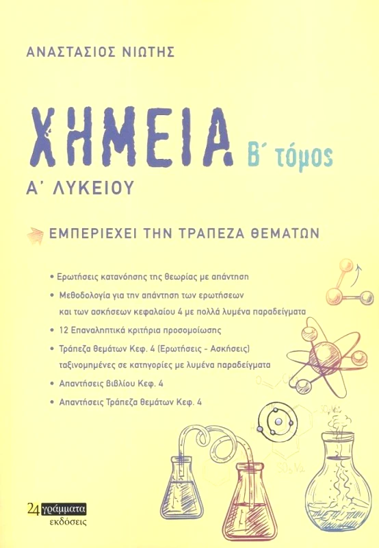 24 ΓΡΑΜΜΑΤΑ ΧΗΜΕΙΑ Β ΤΟΜΟΣ Α ΛΥΚΕΙΟΥ +ΤΡΑΠΕΖΑ ΘΕΜΑΤΩΝ