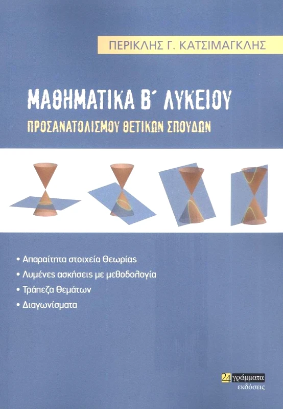 24 ΓΡΑΜΜΑΤΑ ΜΑΘΗΜΑΤΙΚΑ Β ΛΥΚΕΙΟΥ
