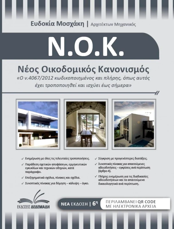ΔΕΔΕΜΑΔΗΣ ΝΕΟΣ ΟΙΚΟΔΟΜΙΚΟΣ ΚΑΝΟΝΙΣΜΟΣ 6η ΕΚΔΟΣΗ