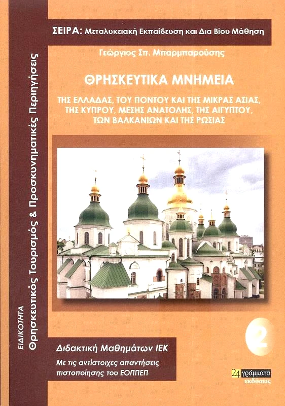 24 ΓΡΑΜΜΑΤΑ ΘΡΗΣΚΕΥΤΙΚΑ ΜΝΗΜΕΙΑ