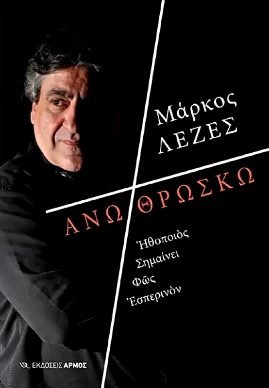 ΑΡΜΟΣ ΑΝΩ ΘΡΩΣΚΩ