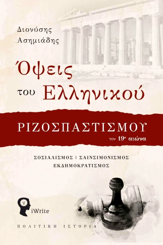 IWRITE ΟΨΕΙΣ ΤΟΥ ΕΛΛΗΝΙΚΟΥ ΡΙΖΟΣΠΑΣΤΙΣΜΟΥ ΤΟΝ 19ο ΑΙΩΝΑ