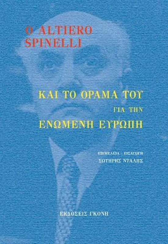 ΓΚΟΝΗΣ Ο ALTIERO SPINELLI ΚΑΙ ΤΟ ΟΡΑΜΑ ΤΟΥ ΓΙΑ ΤΗΝ ΕΝΩΜΕΝΗ ΕΥΡΩΠΗ