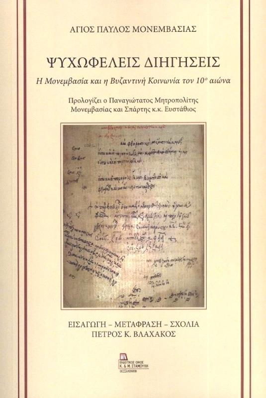 ΕΚΔΟΤΙΚΟΣ ΟΙΚΟΣ ΑΝΤ.ΣΤΑΜΟΥΛΗ ΨΥΧΩΦΕΛΕΙΣ ΔΙΗΓΗΣΕΙΣ