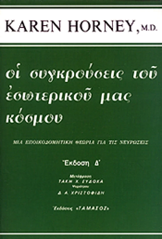 ΤΑΜΑΣΟΣ ΟΙ ΣΥΓΚΡΟΥΣΕΙΣ ΤΟΥ ΕΣΩΤΕΡΙΚΟΥ ΜΑΣ ΚΟΣΜΟΥ (Δ ΕΚΔΟΣΗ)