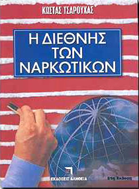 ΑΛΗΘΕΙΑ Η ΔΙΕΘΝΗΣ ΤΩΝ ΝΑΡΚΩΤΙΚΩΝ