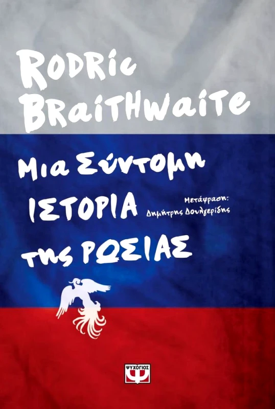 ΨΥΧΟΓΙΟΣ ΜΙΑ ΣΥΝΤΟΜΗ ΙΣΤΟΡΙΑ ΤΗΣ ΡΩΣΙΑΣ