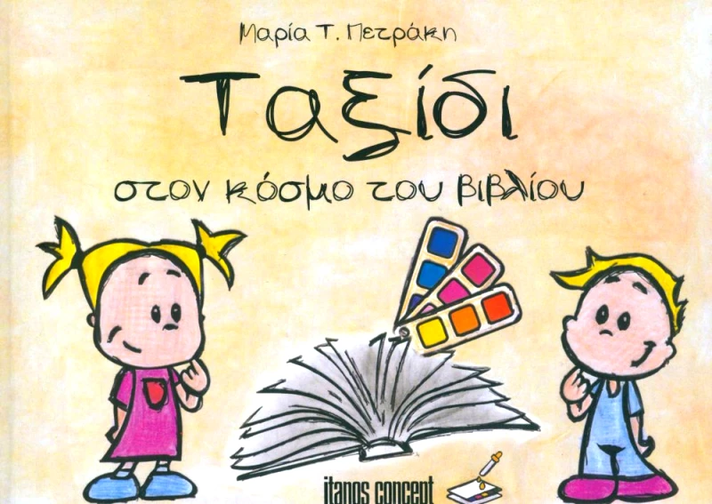 ΙΤΑΝΟΣ ΤΑΞΙΔΙ ΣΤΟΝ ΚΟΣΜΟ ΤΟΥ ΒΙΒΛΙΟΥ