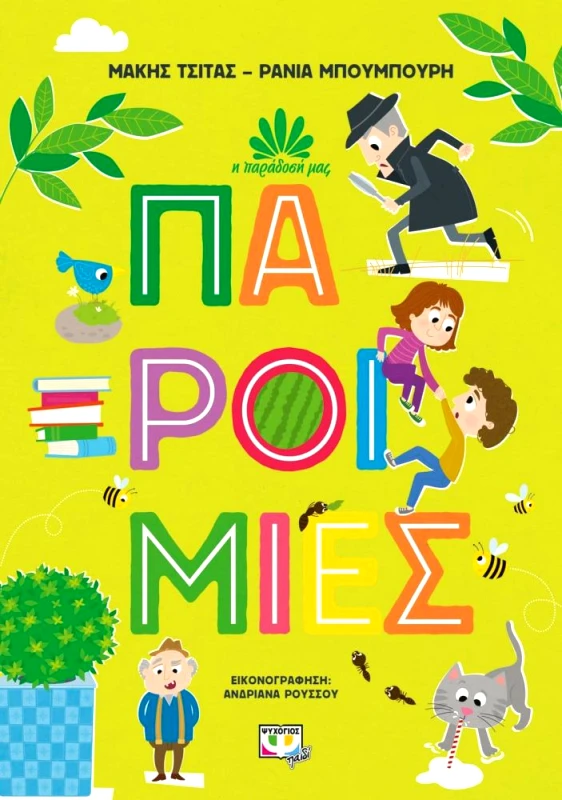 ΨΥΧΟΓΙΟΣ Η ΠΑΡΑΔΟΣΗ ΜΑΣ 1 ΠΑΡΟΙΜΙΕΣ