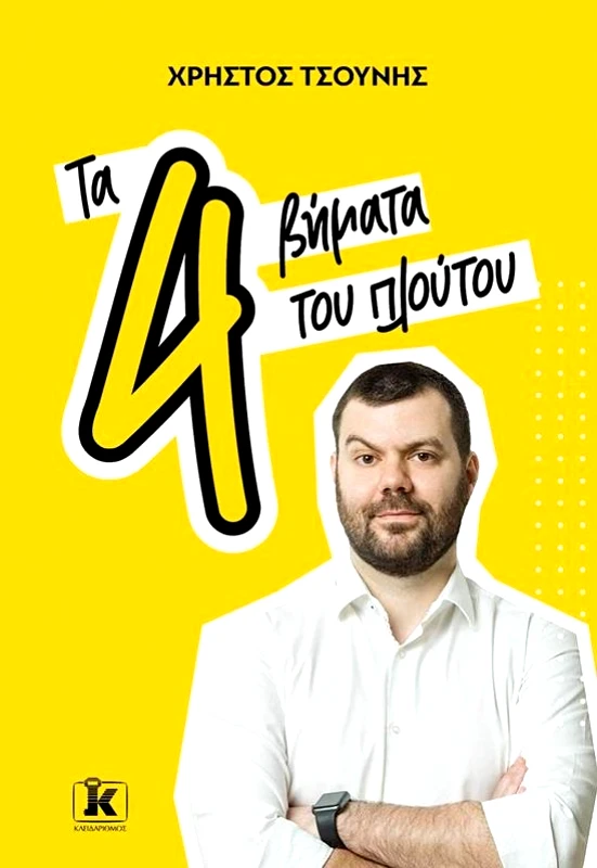 ΚΛΕΙΔΑΡΙΘΜΟΣ ΤΑ 4 ΒΗΜΑΤΑ ΤΟΥ ΠΛΟΥΤΟΥ