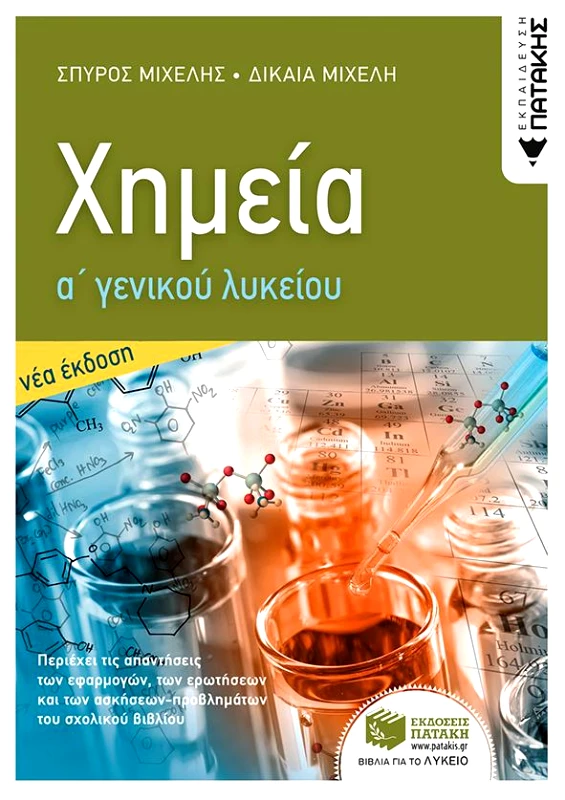 ΠΑΤΑΚΗΣ ΧΗΜΕΙΑ Α ΓΕΝΙΚΟΥ ΛΥΚΕΙΟΥ