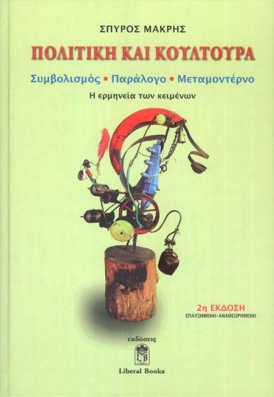LIBERAL BOOKS ΠΟΛΙΤΙΚΗ ΚΑΙ ΚΟΥΛΤΟΥΡΑ