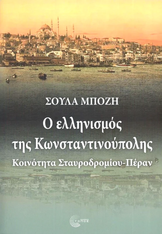 ΤΟΠΟΣ Ο ΕΛΛΗΝΙΣΜΟΣ ΤΗΣ ΚΩΝΣΤΑΝΤΙΝΟΥΠΟΛΗΣ