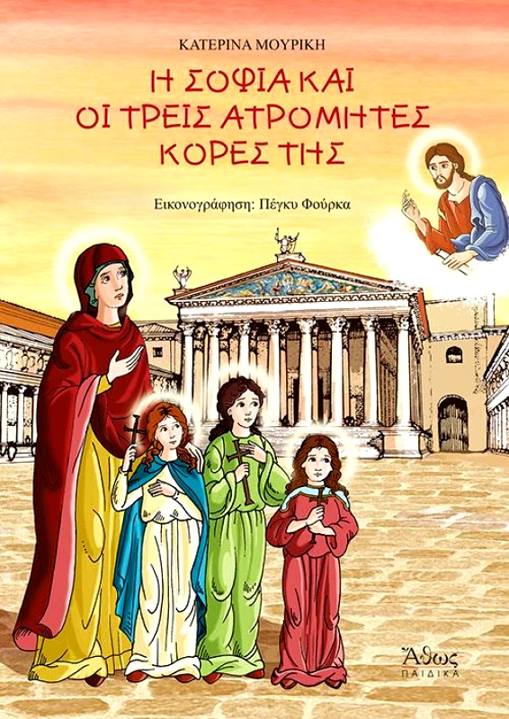 ΑΘΩΣ Η ΣΟΦΙΑ ΚΑΙ ΟΙ ΤΡΕΙΣ ΑΤΡΟΜΗΤΕΣ ΚΟΡΕΣ ΤΗΣ
