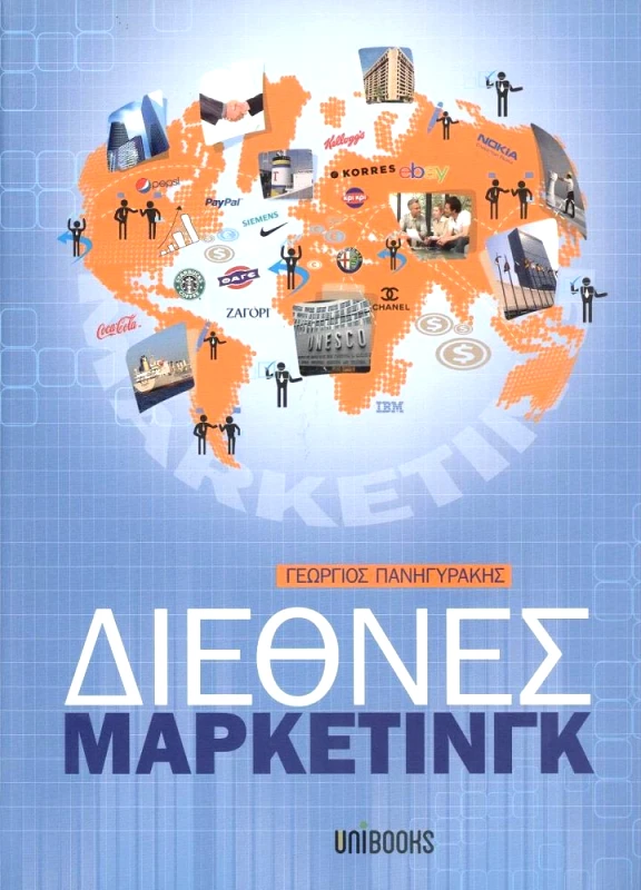 UNIBOOKS ΔΙΕΘΝΕΣ ΜΑΡΚΕΤΙΝΓΚ