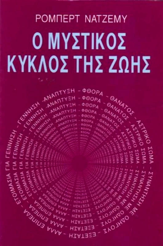ΑΡΜΟΝΙΚΗ ΖΩΗ Ο ΜΥΣΤΙΚΟΣ ΚΥΚΛΟΣ ΤΗΣ ΖΩΗΣ