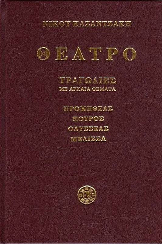 ΚΑΖΑΝΤΖΑΚΗ ΘΕΑΤΡΟ Α'