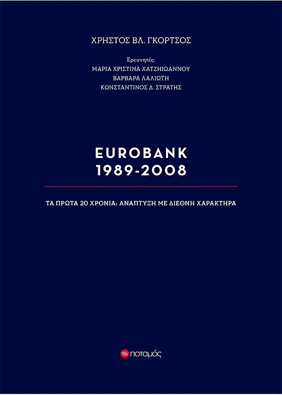 ΠΟΤΑΜΟΣ EUROBANK 1989-2008