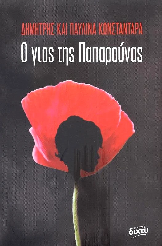 ΔΙΧΤΥ Ο ΓΙΟΣ ΤΗΣ ΠΑΠΑΡΟΥΝΑΣ