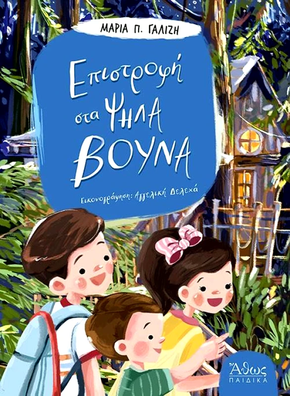 ΑΘΩΣ ΕΠΙΣΤΡΟΦΗ ΣΤΑ ΨΗΛΑ ΒΟΥΝΑ