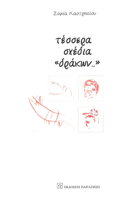 ΠΑΠΑΖΗΣΗΣ ΤΕΣΣΕΡΑ ΣΧΕΔΙΑ ΔΡΑΚΩΝ