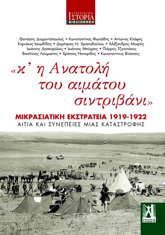 ΓΚΟΒΟΣΤΗΣ Κ' Η ΑΝΑΤΟΛΗ ΤΟΥ ΑΙΜΑΤΟΥ ΣΙΝΤΡΙΒΑΝΙ