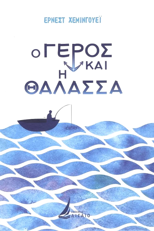 ΑΙΓΑΙΟ Ο ΓΕΡΟΣ ΚΑΙ Η ΘΑΛΑΣΣΑ