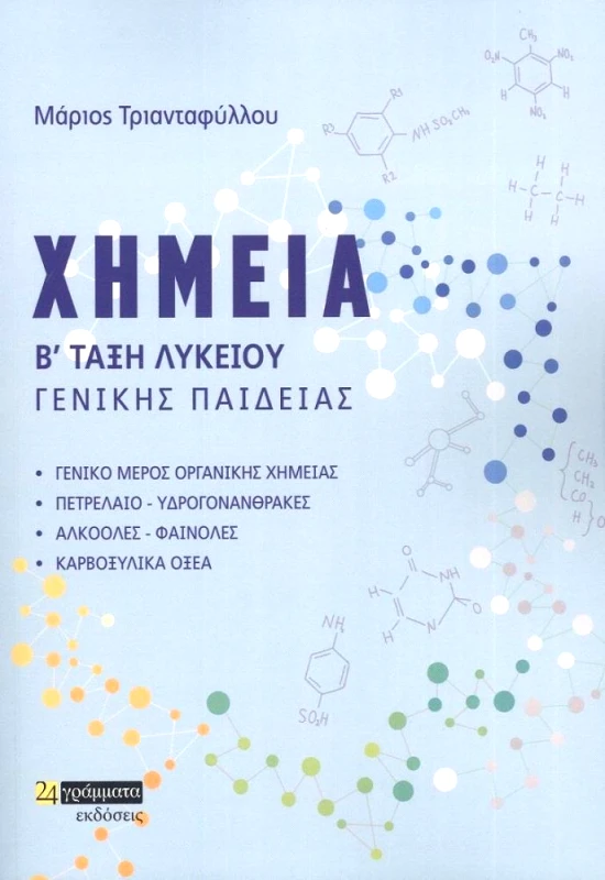 24 ΓΡΑΜΜΑΤΑ ΧΗΜΕΙΑ Β ΛΥΚΕΙΟΥ ΓΕΝΙΚΗΣ ΠΑΙΔΙΑΣ