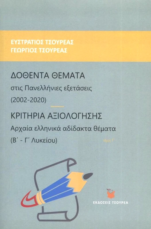 ΤΣΟΥΡΕΑΣ ΔΟΘΕΝΤΑ ΘΕΜΑΤΑ ΣΤΙΣ ΠΑΝΕΛΛΗΝΙΕΣ ΕΞΕΤΑΣΕΙΣ 2002-2020 ΑΡΧΑΙΑ ΕΛΛΗΝΙΚΑ ΤΟΜΟΣ Γ