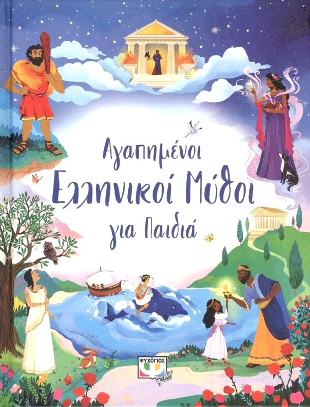 ΨΥΧΟΓΙΟΣ ΑΓΑΠΗΜΕΝΟΙ ΕΛΛΗΝΙΚΟΙ ΜΥΘΟΙ ΓΙΑ ΠΑΙΔΙΑ