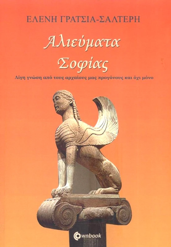 OWNBOOKS ΑΛΙΕΥΜΑΤΑ ΣΟΦΙΑΣ