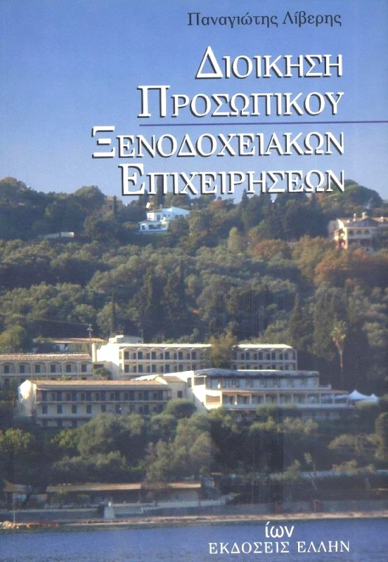ΙΩΝ ΔΙΟΙΚΗΣΗ ΠΡΟΣΩΠΙΚΟΥ ΞΕΝΟΔΟΧΕΙΑΚΩΝ ΕΠΙΧΕΙΡΗΣΕΩΝ