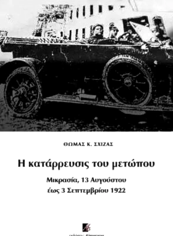 Α/ΣΥΝΕΧΕΙΑ Η ΚΑΤΑΡΡΕΥΣΙΣ ΤΟΥ ΜΕΤΩΠΟΥ