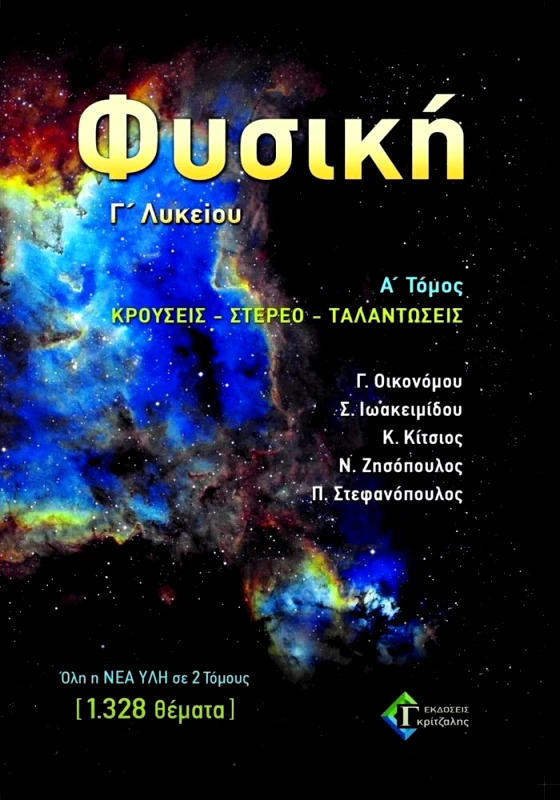ΓΚΡΙΤΖΑΛΗΣ ΦΥΣΙΚΗ Γ ΛΥΚΕΙΟΥ - ΘΕΜΑΤΑ ΤΟΜΟΣ Α