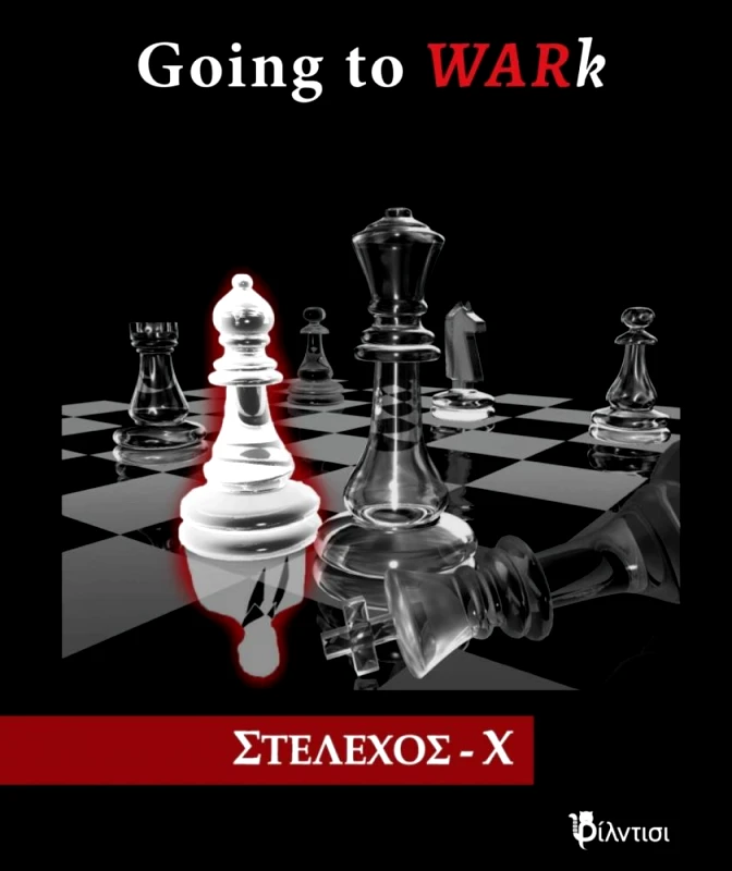 ΦΙΛΝΤΙΣΙ GOING TO WARK