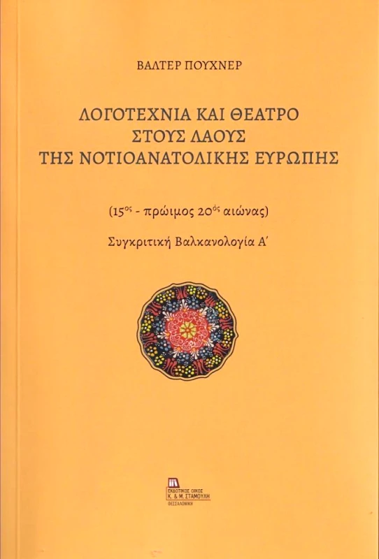 ΕΚΔΟΤΙΚΟΣ ΟΙΚΟΣ ΑΝΤ.ΣΤΑΜΟΥΛΗ ΛΟΓΟΤΕΧΝΙΑ ΚΑΙ ΘΕΑΤΡΟ ΣΤΟΥΣ ΛΑΟΥΣ ΤΗΣ ΝΟΤΙΟΑΝΑΤΟΛΙΚΗΣ ΕΥΡΩΠΗΣ