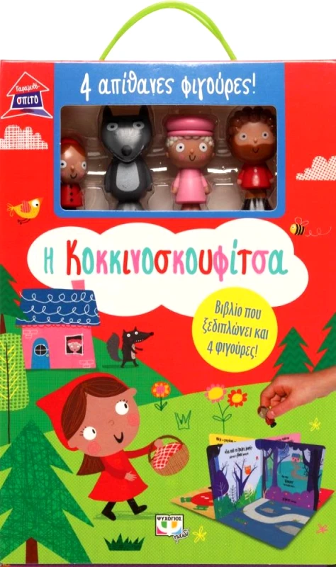 ΨΥΧΟΓΙΟΣ ΠΑΡΑΜΥΘΟΣΠΙΤΟ Η ΚΟΚΚΙΝΟΣΚΟΥΦΙΤΣΑ