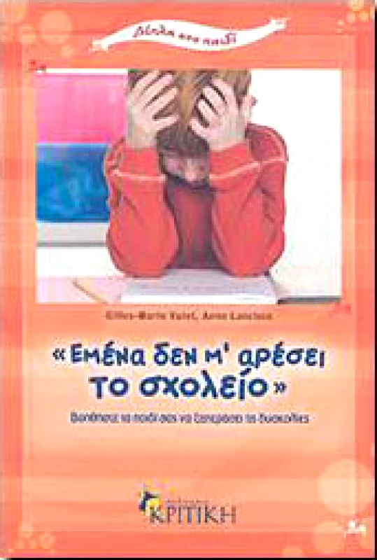 ΚΡΙΤΙΚΗ ΕΜΕΝΑ ΔΕΝ Μ' ΑΡΕΣΕΙ ΤΟ ΣΧΟΛΕΙΟ