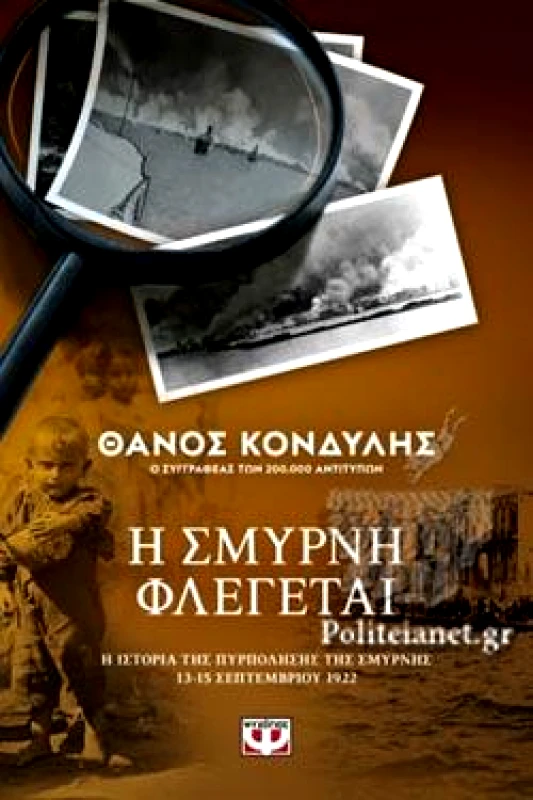 ΨΥΧΟΓΙΟΣ Η ΣΜΥΡΝΗ ΦΛΕΓΕΤΑΙ