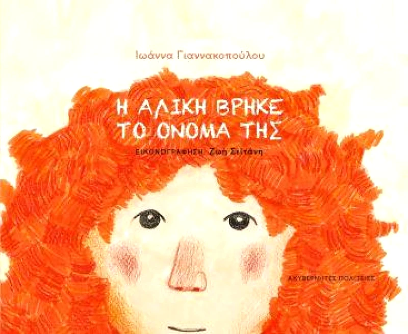 ΑΚΥΒΕΡΝΗΤΕΣ ΠΟΛΙΤΕΙΕΣ Η ΑΛΙΚΗ ΒΡΗΚΕ ΤΟ ΟΝΟΜΑ ΤΗΣ