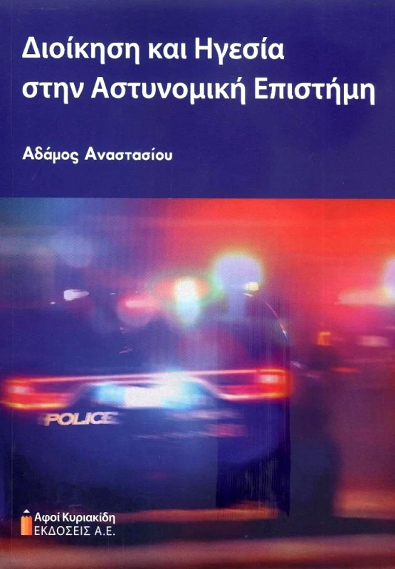 ΑΦΟΙ ΚΥΡΙΑΚΙΔΗ ΕΚΔΟΣΕΙΣ Α.Ε. ΔΙΟΙΚΗΣΗ ΚΑΙ ΗΓΕΣΙΑ ΣΤΗΝ ΑΣΤΥΝΟΜΙΚΗ ΕΠΙΣΤΗΜΗ