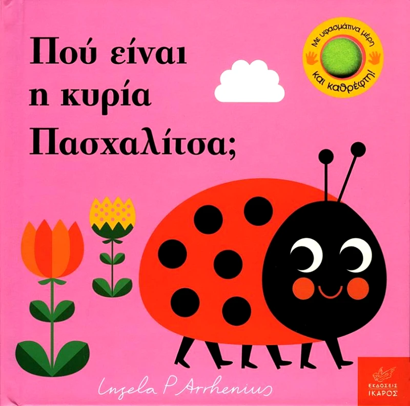 ΙΚΑΡΟΣ ΠΟΥ ΕΙΝΑΙ Η ΚΥΡΙΑ ΠΑΣΧΑΛΙΤΣΑ (ΜΙΝΙ ΕΚΔΟΣΗ)