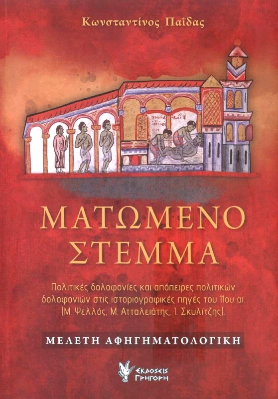 ΓΡΗΓΟΡΗ ΜΑΤΩΜΕΝΟ ΣΤΕΜΜΑ ΠΟΛΙΤΙΚΕΣ ΔΟΛΟΦΟΝΙΕΣ ΚΑΙ ΑΠΟΠΕΙΡΕΣ ΔΟΛΟΦΟΝΙΩΝ