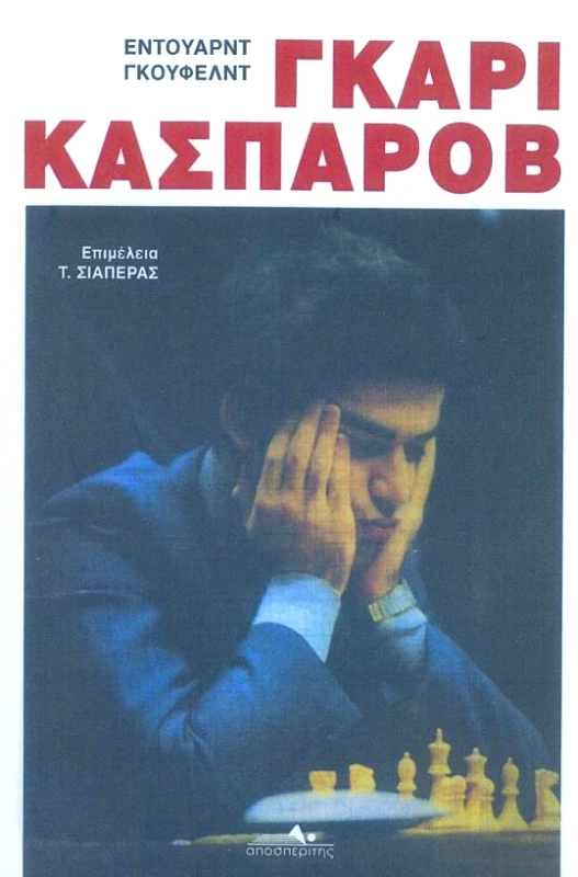 ΑΠΟΣΠΕΡΙΤΗΣ ΓΚΑΡΙ ΚΑΣΠΑΡΟΒ
