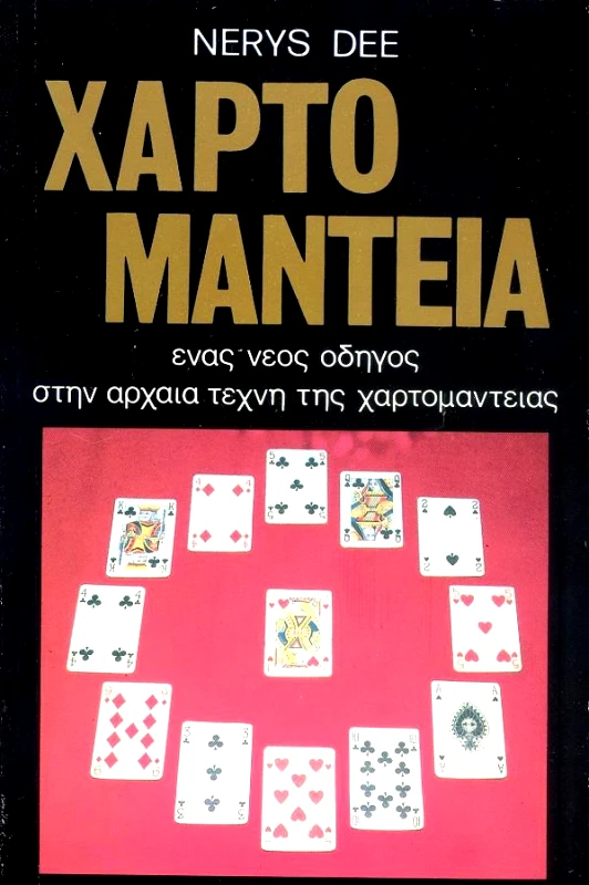 ΔΑΜΙΑΝΟΣ ΧΑΡΤΟΜΑΝΤΕΙΑ ΕΝΑΣ ΝΕΟΣ ΟΔΗΓΟΣ ΣΤΗΝ ΑΡΧΑΙΑ ΤΕΧΝΗ ΤΗΣ ΧΑΡΤΟΜΑΝΤΕΙΑΣ