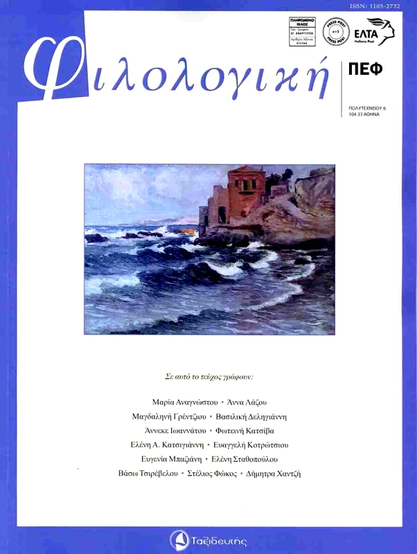 ΤΑΞΙΔΕΥΤΗΣ ΦΙΛΟΛΟΓΙΚΗ ΤΕΥΧΟΣ 166-167