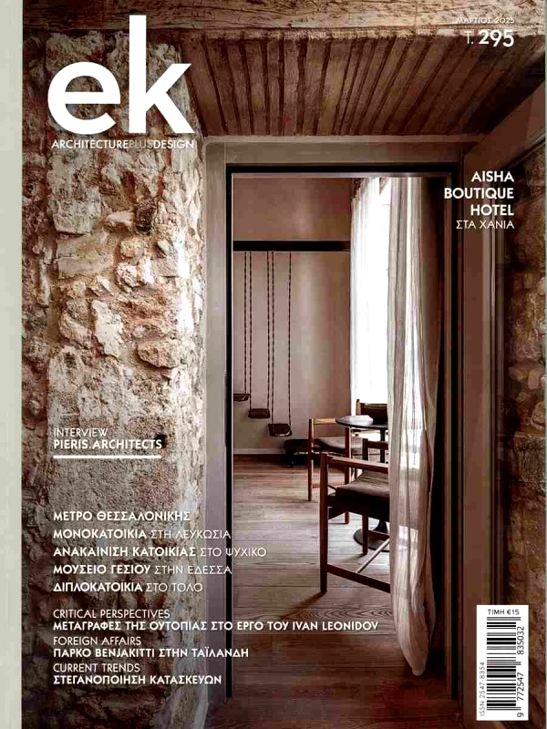 EK ARCHITECTURAL DESIGN ΕΛΛΗΝΙΚΕΣ ΚΑΤΑΣΚΕΥΕΣ EK ΤΕΥΧΟΣ 295