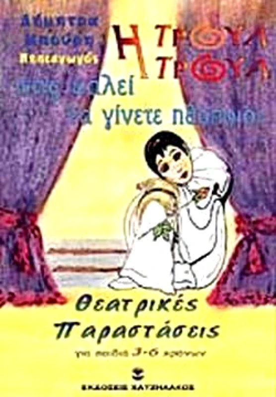 ΧΑΤΖΗΛΑΚΟΣ Η ΤΡΟΥΛ ΤΡΟΥΛ ΣΑΣ ΚΑΛΕΙ ΝΑ ΓΙΝΕΤΑΙ ΗΘΟΠΟΙΟΙ Γ'ΤΟΜΟΣ